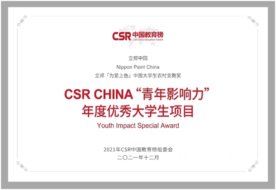 公益賦能鄉(xiang) 村振興(xing)  立邦連續四屆斬獲CSR中國教育榜獎項