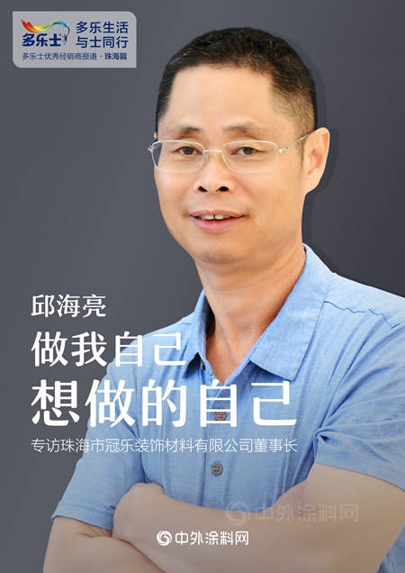 邱海亮：做我自己想做的自己 ——專(zhuan) 訪多樂(le) 士優(you) 秀經銷商、珠海市冠樂(le) 裝飾材料有限公司董事長邱海亮