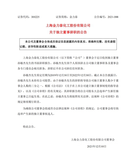 金力泰高層大洗牌！任期未滿，董事、監事均因個(ge) 人原因辭職