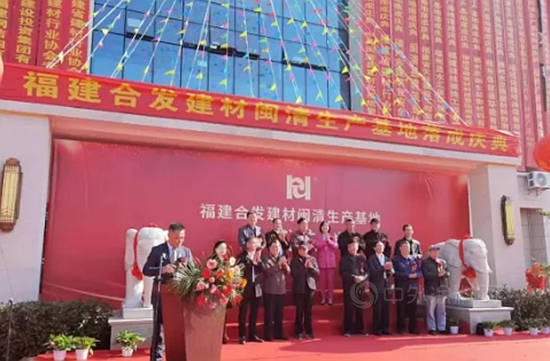 總投資近億(yi) 元 福建新合發建材閩清生產(chan) 基地落成投產(chan) 
