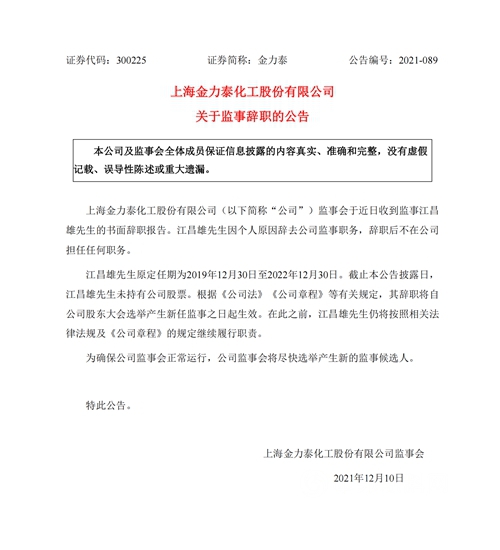 金力泰高層大洗牌！任期未滿，董事、監事均因個(ge) 人原因辭職