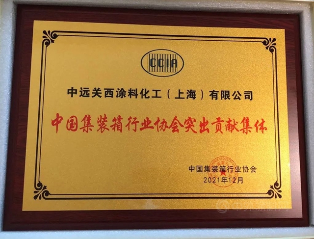 中遠關(guan) 西榮獲2021年度中國集裝箱行業(ye) 突出貢獻集體(ti) 獎、個(ge) 人獎