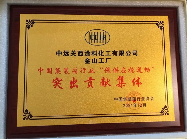 中遠關(guan) 西榮獲2021年度中國集裝箱行業(ye) 突出貢獻集體(ti) 獎、個(ge) 人獎