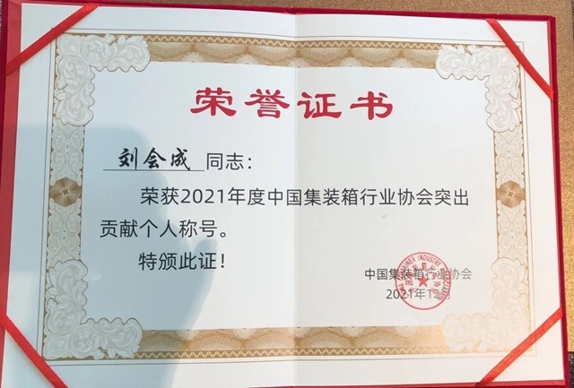中遠關(guan) 西榮獲2021年度中國集裝箱行業(ye) 突出貢獻集體(ti) 獎、個(ge) 人獎