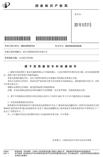 華源顏料“自動真空消泡機”獲得國家實用新型專(zhuan) 利授權