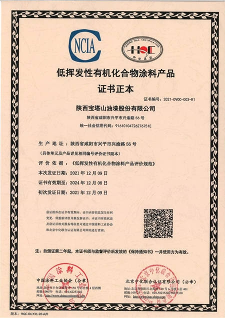 寶塔山漆榮獲“低揮發性有機化合物塗料產(chan) 品證書(shu) ”