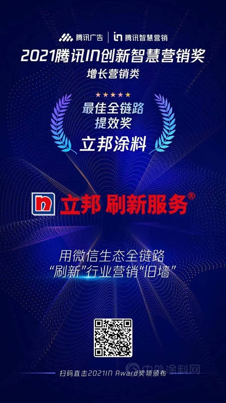 刷新行業(ye) 營銷“舊牆”，立邦獲2021騰訊IN創新智慧營銷獎