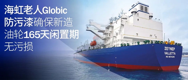 海虹老人Globic防汙漆確保新造油輪165天閑置期無汙損