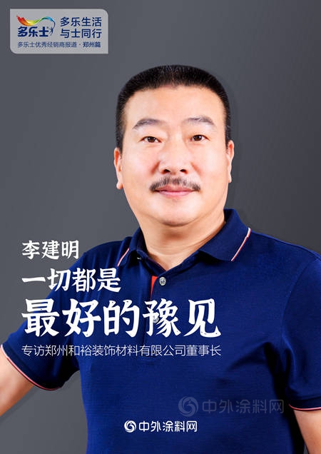李建明：一切都是最好的豫見 ——專(zhuan) 訪多樂(le) 士優(you) 秀經銷商、鄭州和裕裝飾材料有限公司董事長李建明