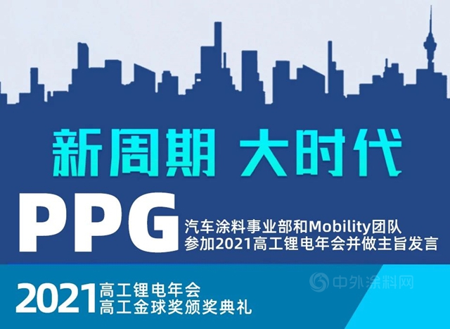 PPG全麵布局全球新能源汽車電池包防火塗料市場