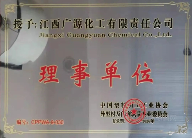 廣源集團入選中國塑協異型材門窗專(zhuan) 委會(hui) 理事單位
