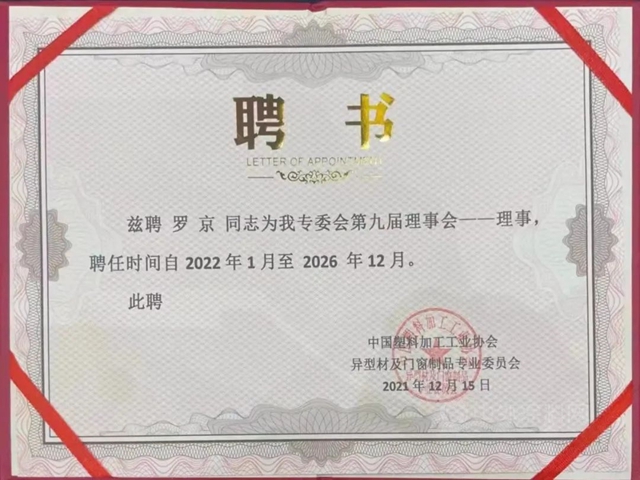 廣源集團入選中國塑協異型材門窗專(zhuan) 委會(hui) 理事單位