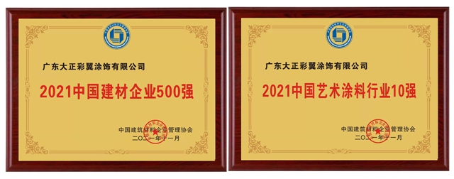 2021中國建材企業(ye) 500強盛典圓滿落幕|大正彩翼 最美有你！