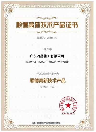 廣東(dong) 鴻昌化工有限公司喜獲兩(liang) 項2021年高新技術產(chan) 品證書(shu) 
