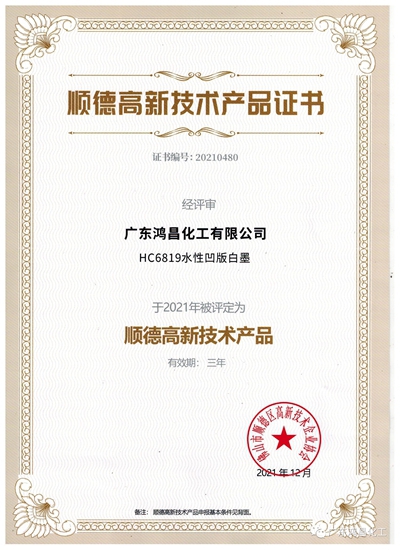 廣東(dong) 鴻昌化工有限公司喜獲兩(liang) 項2021年高新技術產(chan) 品證書(shu) 