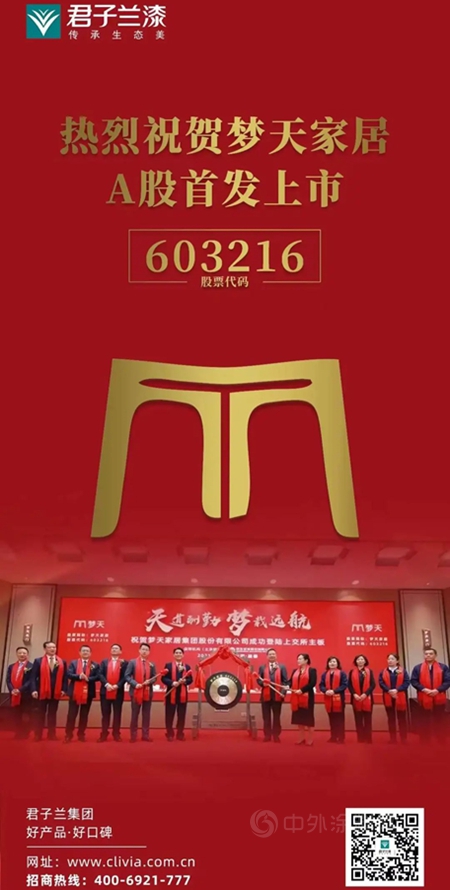 君子蘭(lan) 漆熱烈祝賀夢天家居A股首發上市