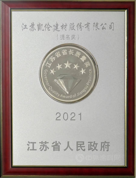 第二屆江蘇質量大會(hui) 召開 凱倫(lun) 股份榮獲省長質量獎提名獎+“江蘇精品”認證