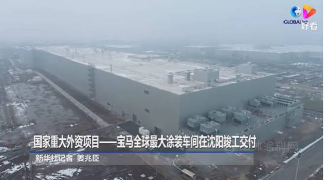 寶馬集團全球最大的塗裝車間在沈陽竣工驗收