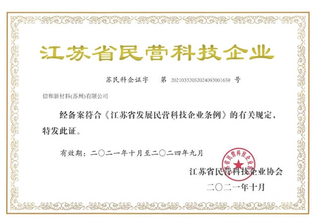 信和新材料(蘇州)有限公司獲評“江蘇省民營科技企業(ye) ”