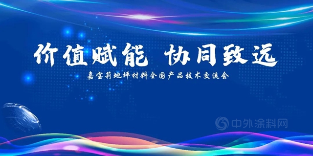 曆時三個(ge) 月、巡回二十站，嘉寶莉地坪材料2021年全國產(chan) 品技術交流會(hui) 圓滿結束！