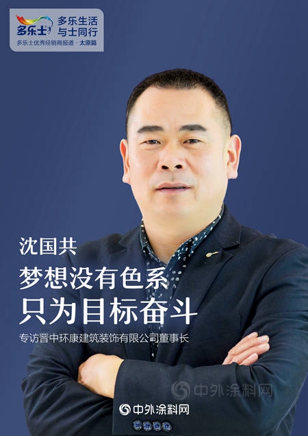 沈國共：夢想沒有色係，隻為(wei) 目標奮鬥 ——專(zhuan) 訪多樂(le) 士太原經銷商、晉中環康建築裝飾有限公司董事長沈國共