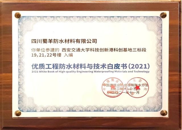 北新防水獲參建項目入編《2021優(you) 質防水工程材料與(yu) 技術白皮書(shu) 》等三項大獎