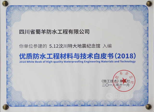 北新防水獲參建項目入編《2021優(you) 質防水工程材料與(yu) 技術白皮書(shu) 》等三項大獎