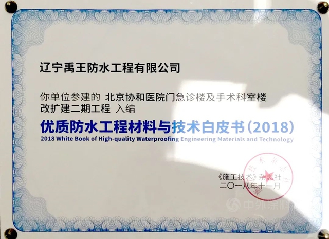 北新防水獲參建項目入編《2021優(you) 質防水工程材料與(yu) 技術白皮書(shu) 》等三項大獎