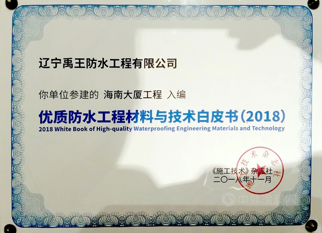 北新防水獲參建項目入編《2021優(you) 質防水工程材料與(yu) 技術白皮書(shu) 》等三項大獎