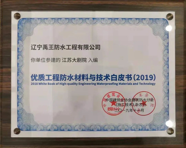 北新防水獲參建項目入編《2021優(you) 質防水工程材料與(yu) 技術白皮書(shu) 》等三項大獎