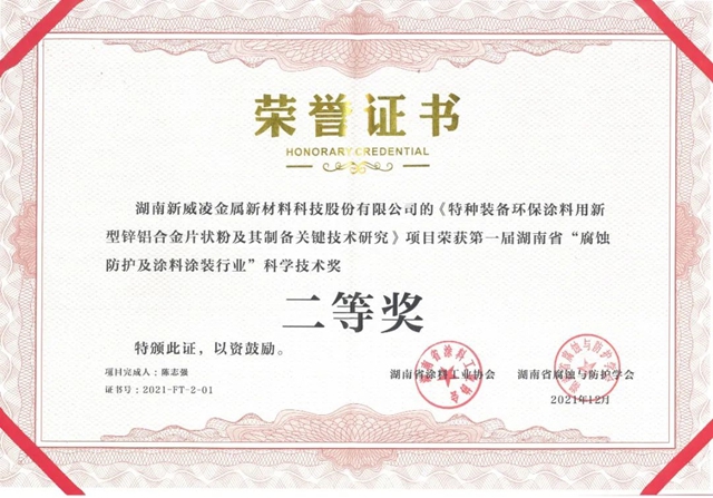 新威淩公司榮獲第一屆“腐蝕防護及塗料塗裝行業(ye) 科學技術獎”二等獎