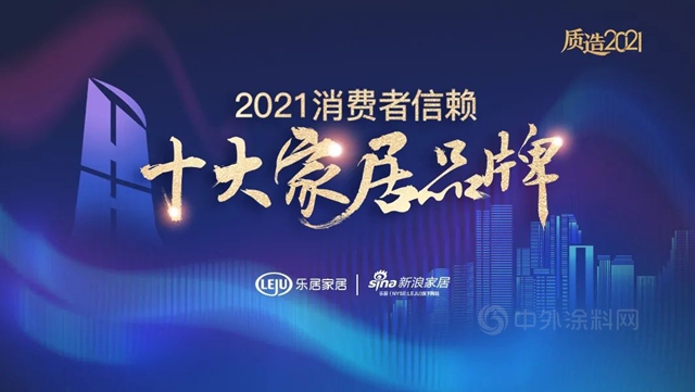 紫荊花榮獲“2021消費者信賴十大塗料品牌”稱號