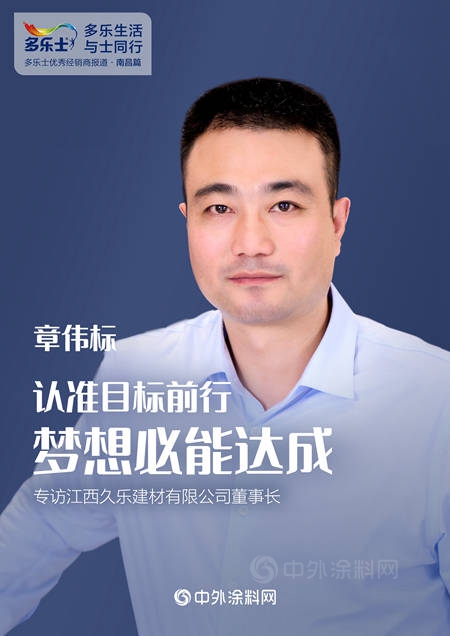章偉(wei) 標：認準目標前行，夢想必能達成 ——專(zhuan) 訪多樂(le) 士優(you) 秀經銷商、江西久樂(le) 建材有限公司董事長章偉(wei) 標