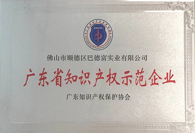 巴德富榮膺“廣東(dong) 省知識產(chan) 權示範企業(ye) ”