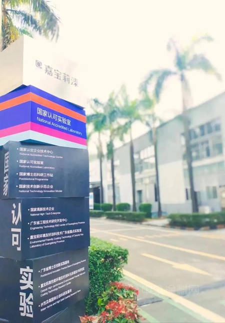 嘉寶莉獲“無限創新”江門科學技術一等獎
