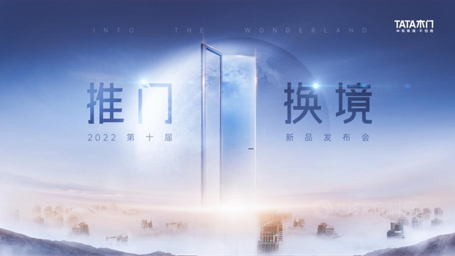 TATA木門舉(ju) 辦第十屆新品發布會(hui) ，三棵樹小森科創板助力TATA木門推門換境，向新而生！