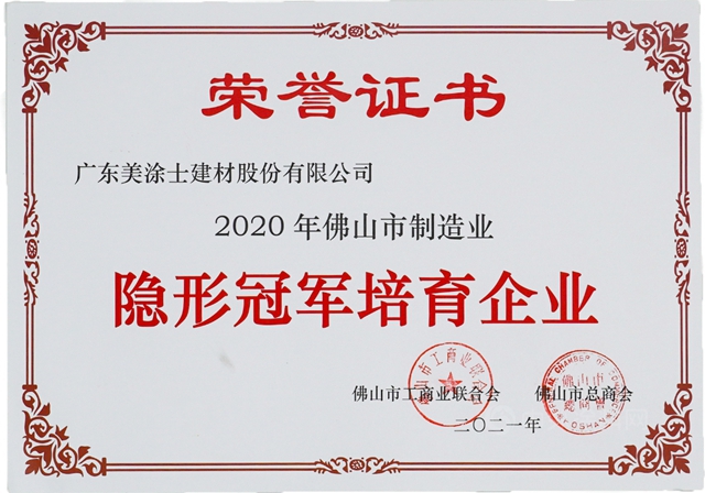 美塗士實力獲評佛山市製造業(ye) “隱形冠軍(jun) ”培育企業(ye) 