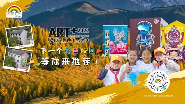 「為(wei) 愛上色」發布2022年校園征集令 為(wei) 鄉(xiang) 村小學彩繪校園