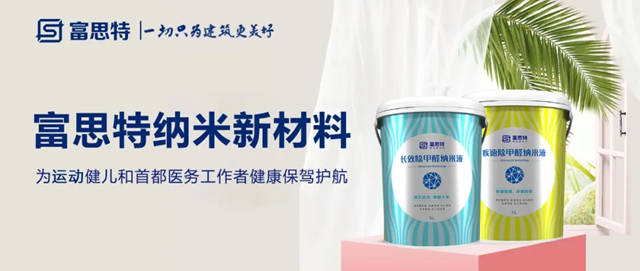 富思特納米新材料 | 為(wei) 運動健兒(er) 和首都醫務工作者健康保駕護航