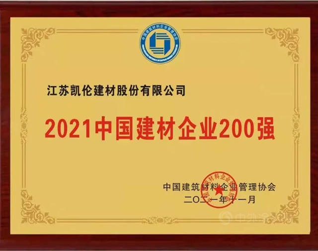 實力上榜！凱倫(lun) 股份榮獲“2021中國建材企業(ye) 200強”稱號