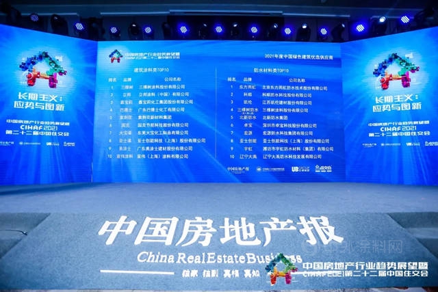 三棵樹榮獲“2021中國綠色建築優(you) 選供應商”建築塗料類第一名