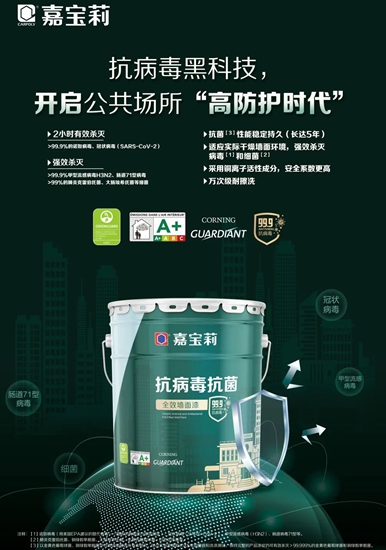 嘉寶莉完善抗病毒產(chan) 品矩陣 助力高品質公共空間建設