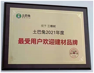 三棵樹榮獲“土巴兔2021最具價(jia) 值生態夥(huo) 伴”和“最受用戶歡迎建材品牌”