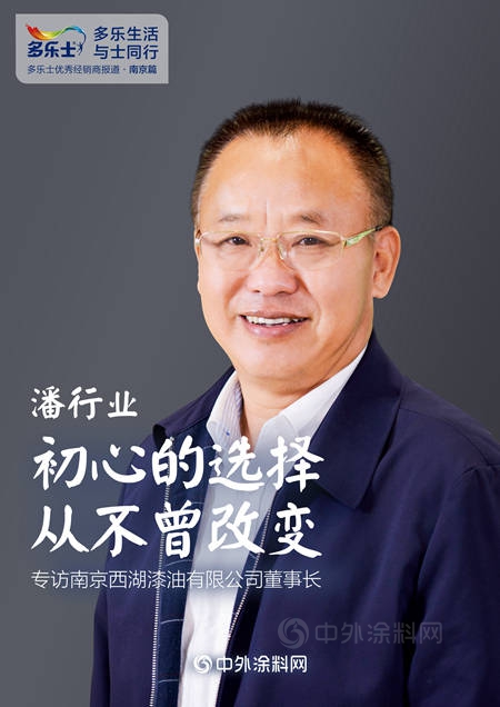 潘行業(ye) ：初心的選擇，從(cong) 不曾改變 ——專(zhuan) 訪多樂(le) 士優(you) 秀經銷商、南京西湖漆油有限公司董事長潘行業(ye) 
