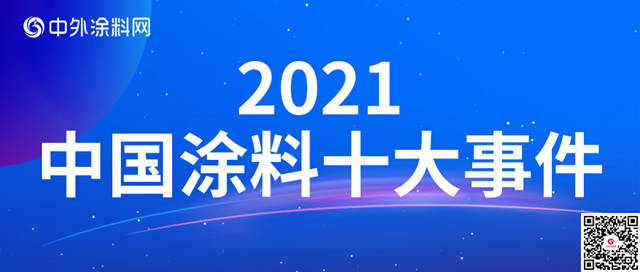 2021中國塗料十大事件