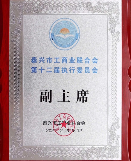 潤泰股份董事長當選為(wei) 泰興(xing) 市工商聯副主席