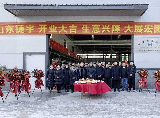 萬(wan) 安集團山東(dong) 捷宇新廠正式投產(chan) ，開啟綠色發展新征程