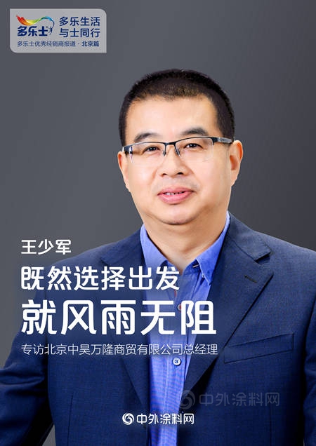 王少軍(jun) ：既然選擇出發，就風雨無阻 ——專(zhuan) 訪多樂(le) 士優(you) 秀經銷商、北京中昊萬(wan) 隆商貿有限公司總經理王少軍(jun) 