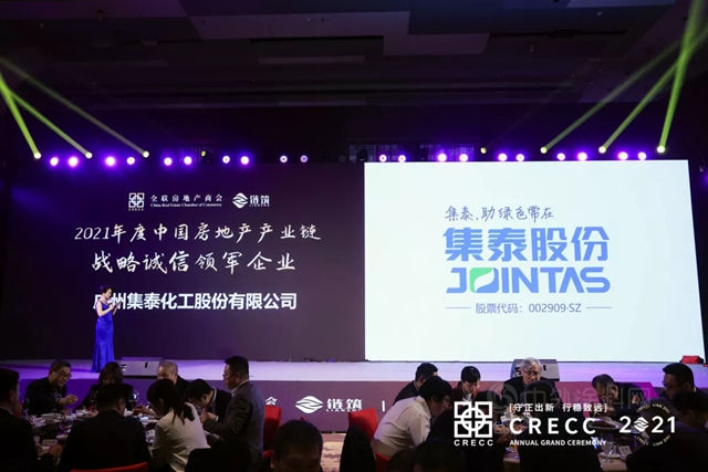集泰股份榮獲“2021中國房地產(chan) 產(chan) 業(ye) 鏈戰略誠信領軍(jun) 企業(ye) ”稱號