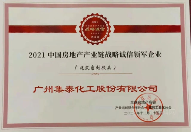 集泰股份榮獲“2021中國房地產(chan) 產(chan) 業(ye) 鏈戰略誠信領軍(jun) 企業(ye) ”稱號